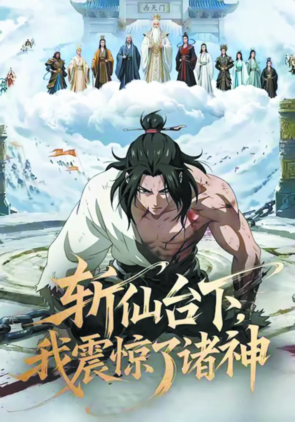 斩仙台下我震惊了诸神AI漫剧海报
